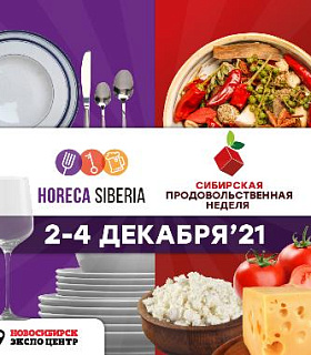 Торговля и HoReCa. Настоящее и будущее: 2 - 4 декабря МВК «Новосибирск Экспоцентр» 